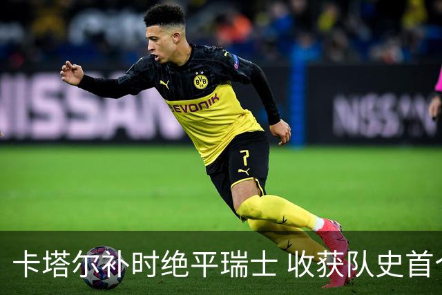 卡塔尔补时绝平瑞士 收获队史首个世界杯积分