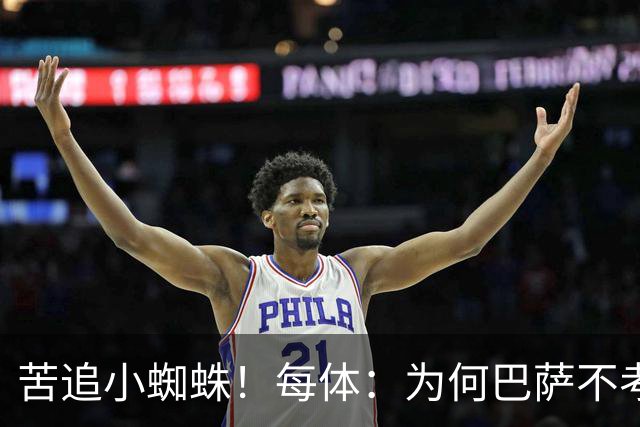 苦追小蜘蛛！每体：为何巴萨不考虑奥亚萨瓦尔？更便宜还有领导力
